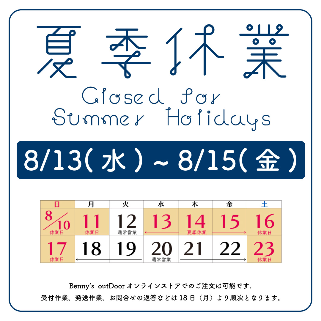 夏季休業のお知らせ