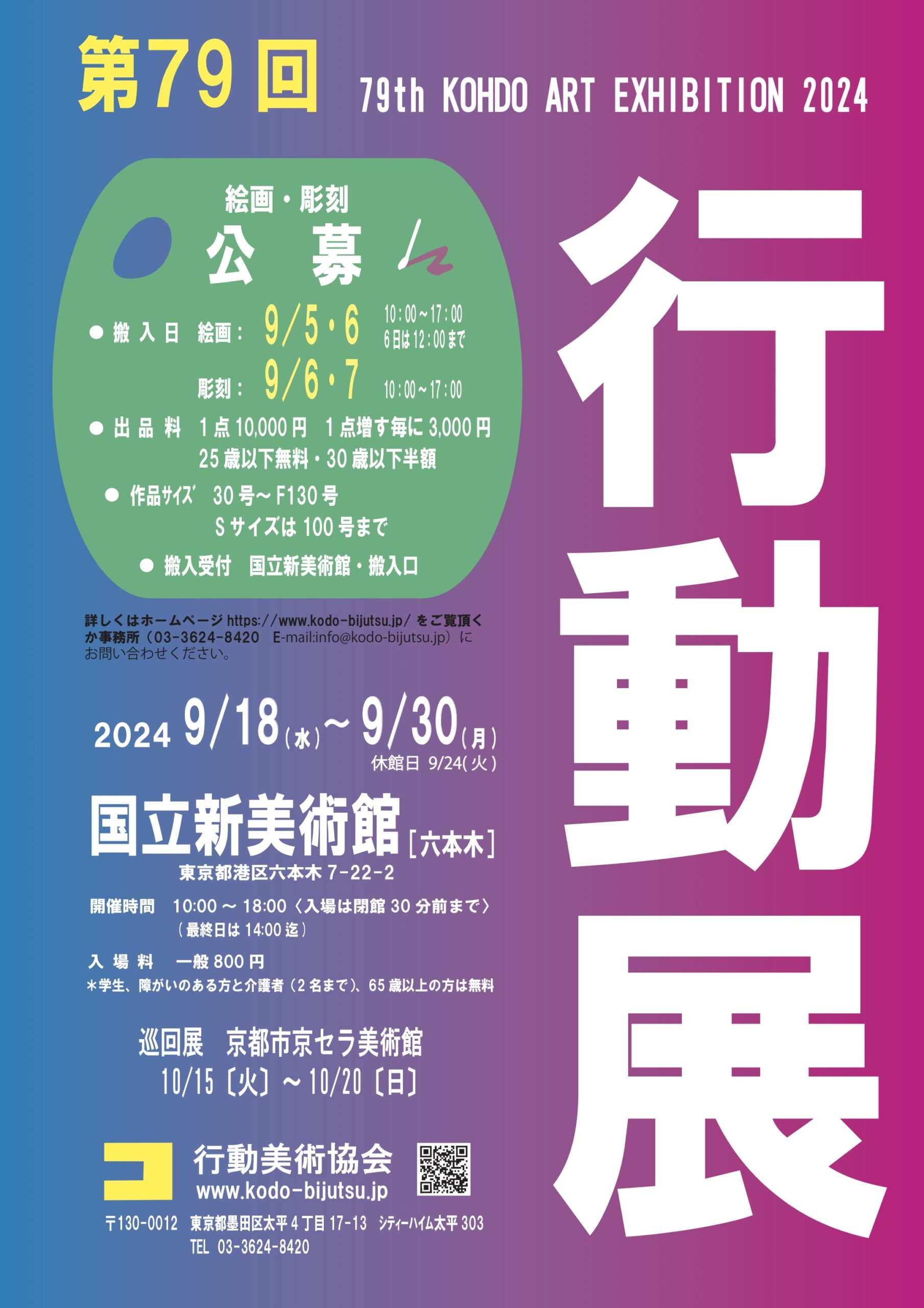 第79回 行動展 入選 (国立新美術館 9/18~30)