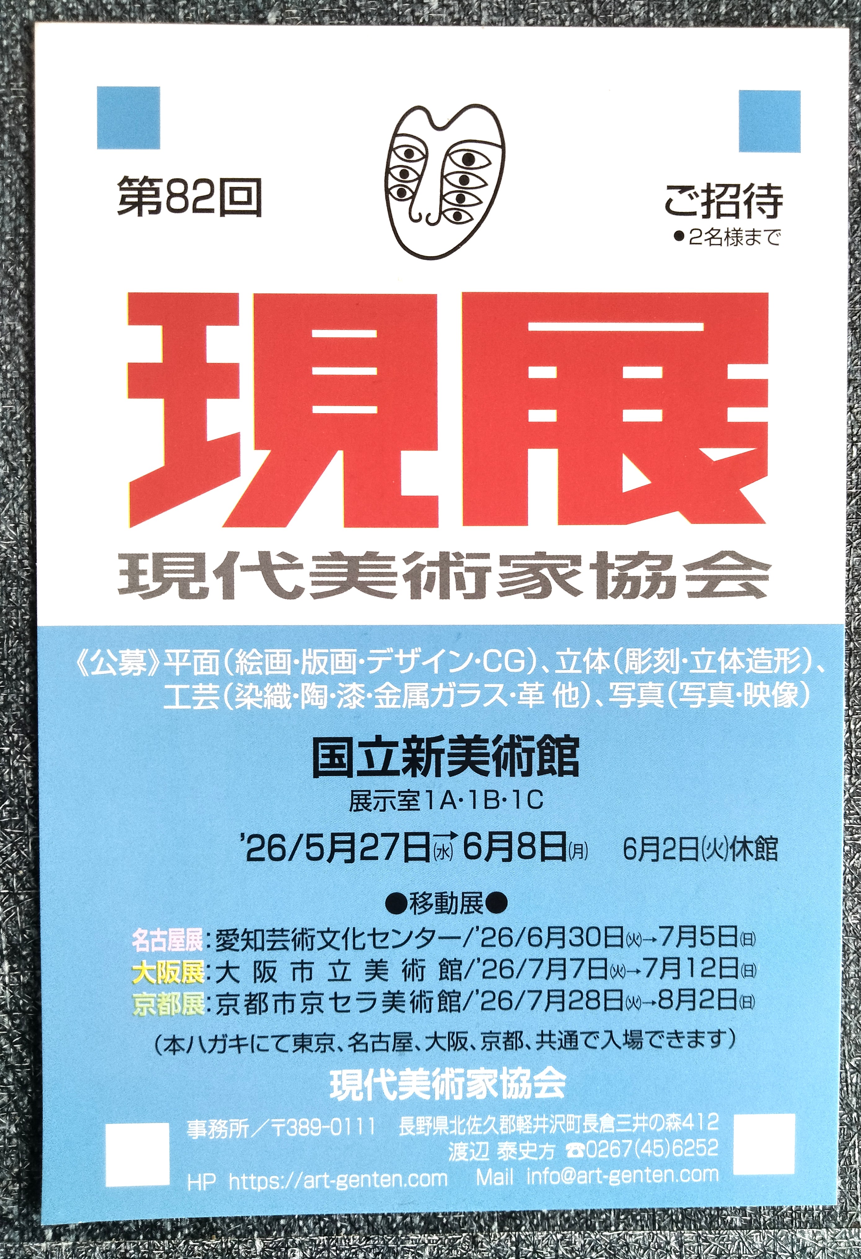第82回 現展 (国立新美術館 2026/5/27~6/8)