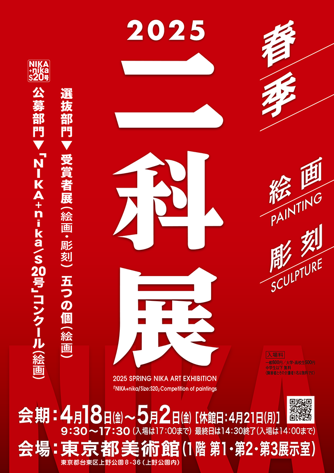 与一が 2025春季二科展 『佳作』を受賞しました (東京都美術館 2025/4/18~5/2)