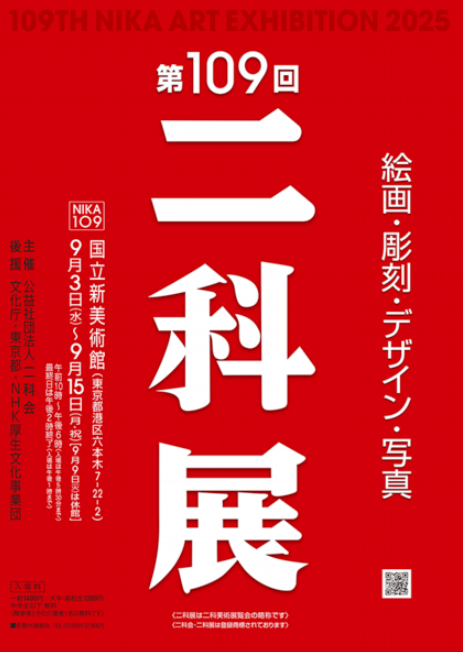 与一が 第109回 二科展 に 入選 しました (国立新美術館 2025/9/3~15)