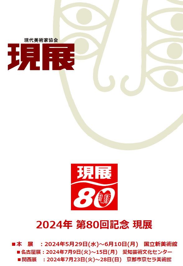 第80回記念 現展 入選 (国立新美術館 5/29~6/10)