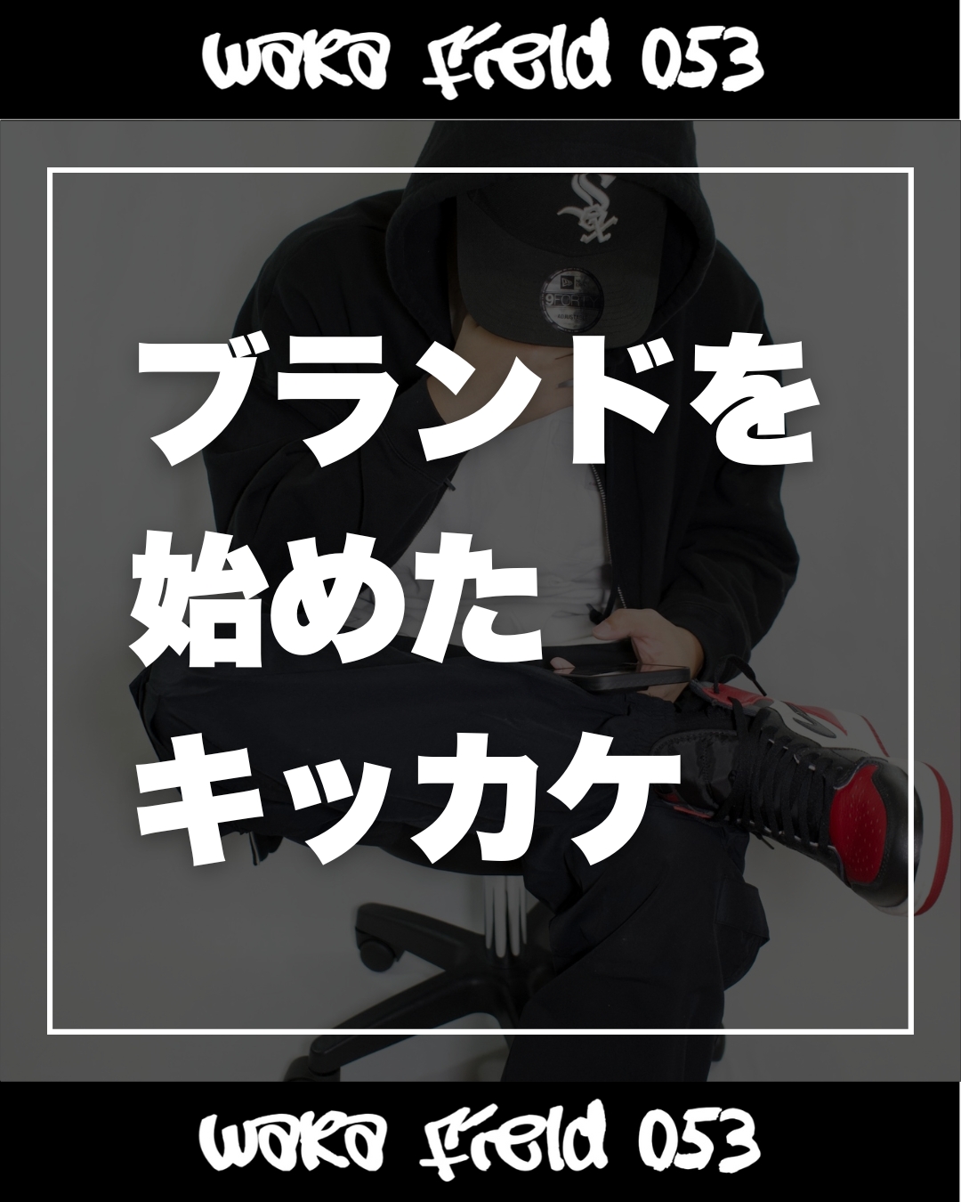 WARAがズボン専門ブランドを始めたキッカケ