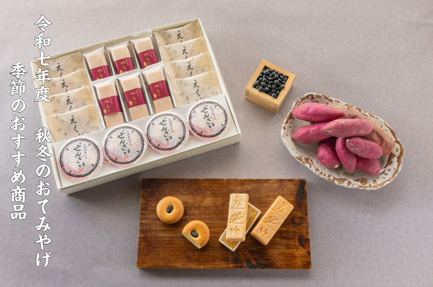 ＜令和7年9月８日発売＞９月の新作の和菓子のご紹介、期間限定ポイントアップキャンペーンのお知らせ
