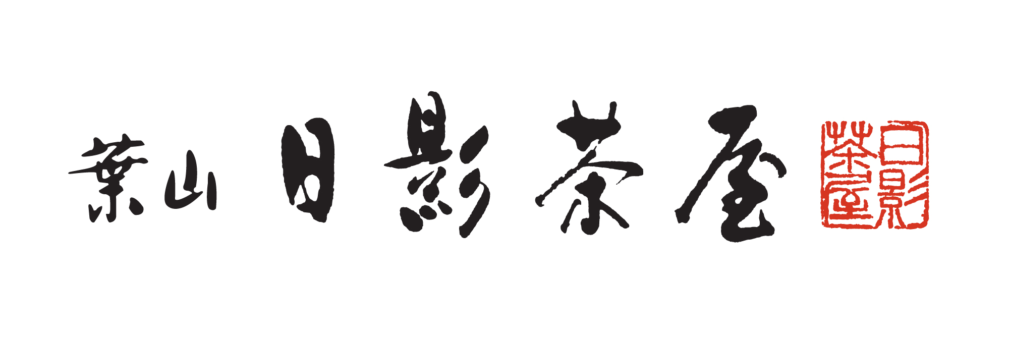 葉山 日影茶屋オンライン　リニューアル記念クーポン発行のお知らせ
