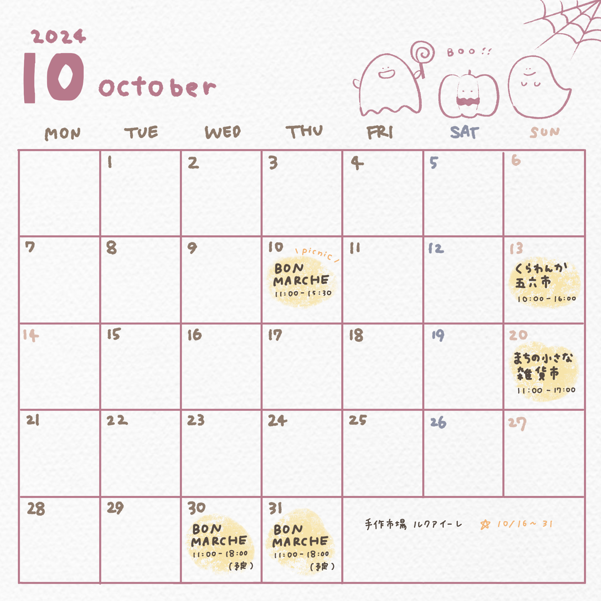 10月のスケジュール