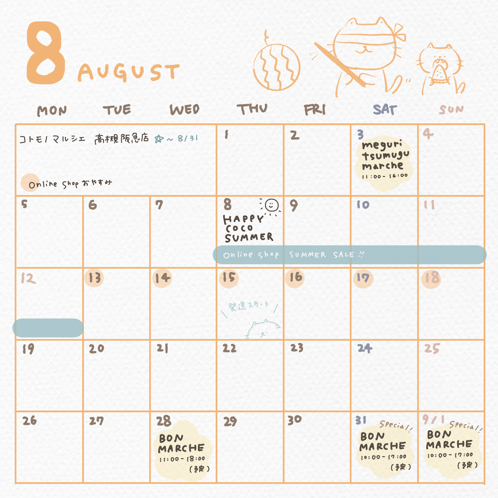 8月のスケジュール