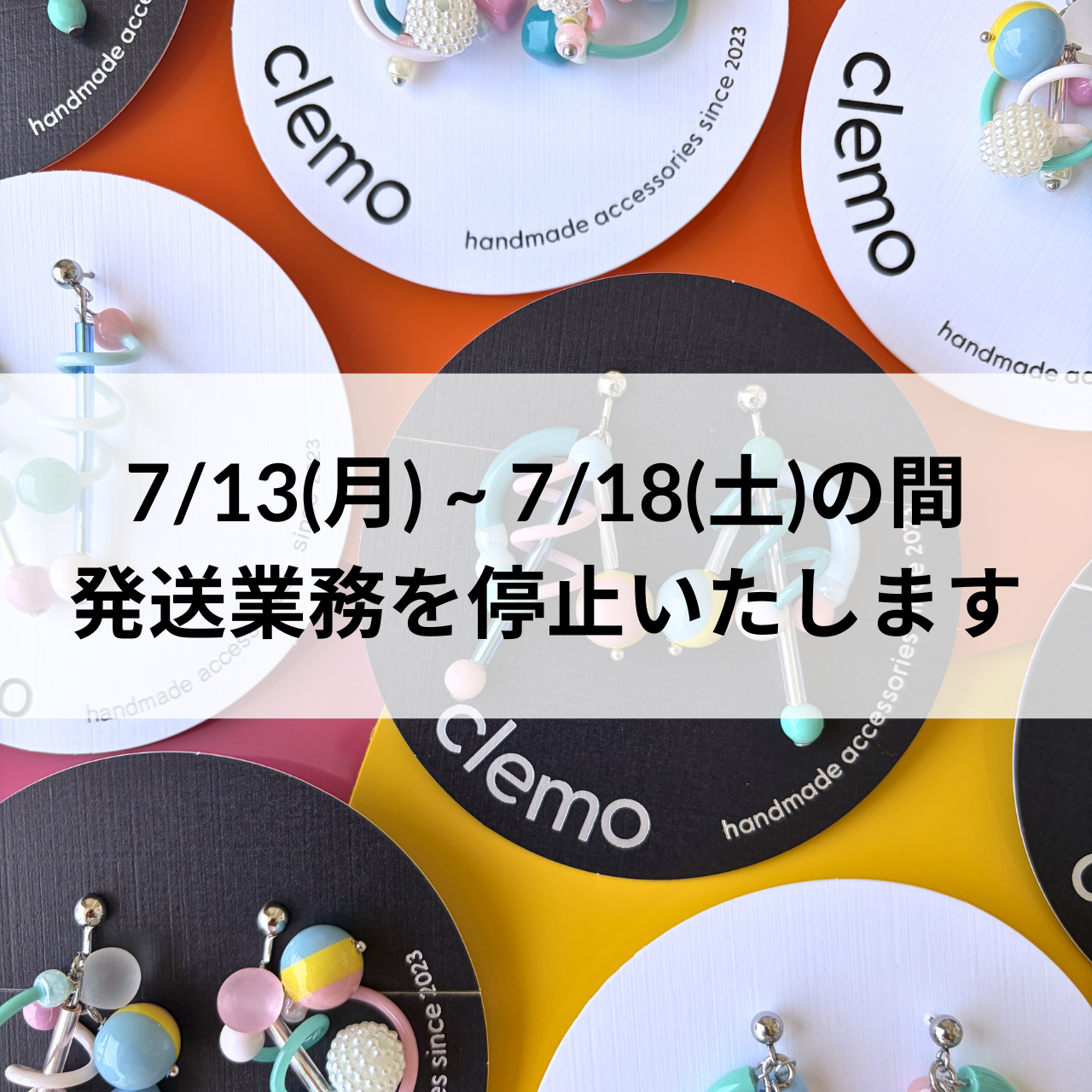 7/13(月) ~ 7/18(土)の間は発送業務を停止いたします