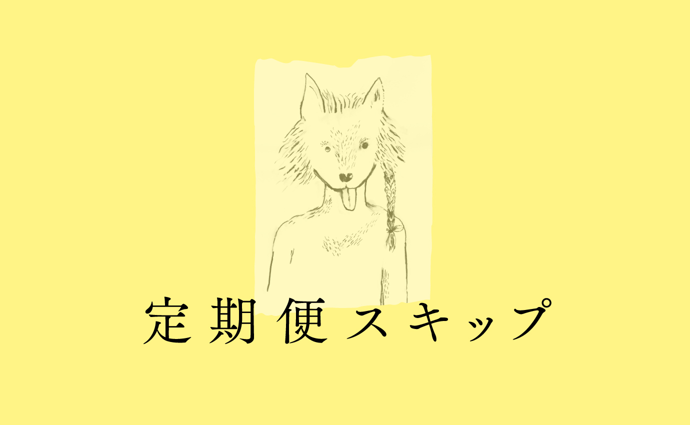 定期便のスキップ操作がお客様でお手続きできるようになりました