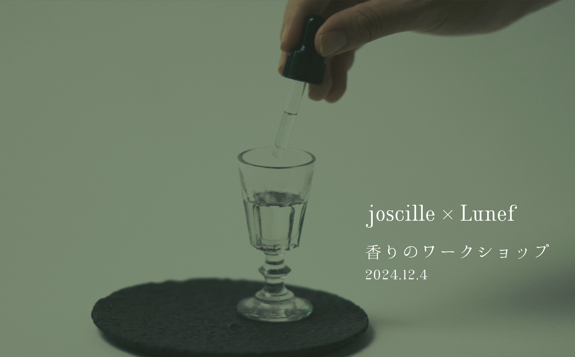 joscille × Lunef 香りのワークショップ のお知らせ