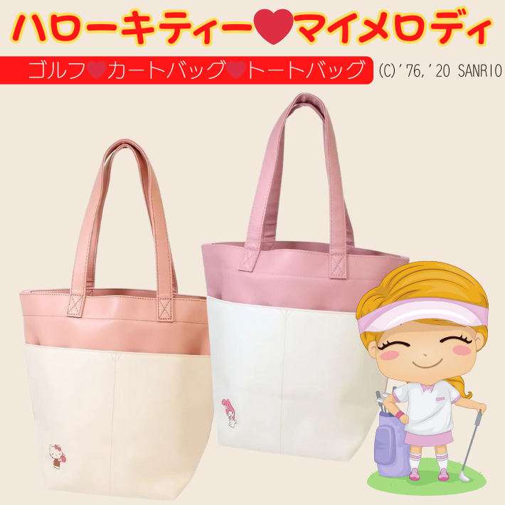 可愛らしさ満点！ハローキティー＆マイメロディのゴルフラウンドトートバッグで楽しむプレー