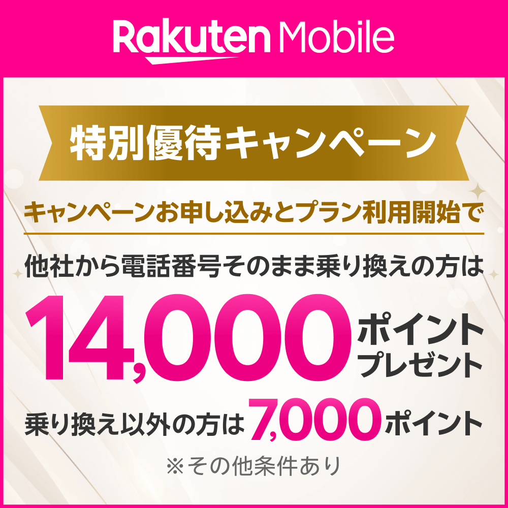 楽天モバイル優待キャンペーン