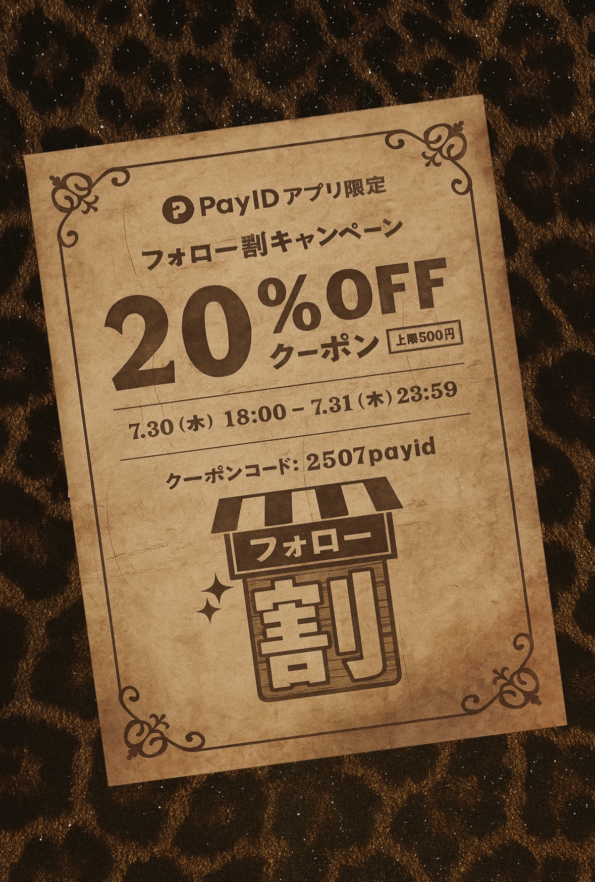 【20%OFF】BASE連携PayIDアプリで使えるフォロー割クーポン配布中