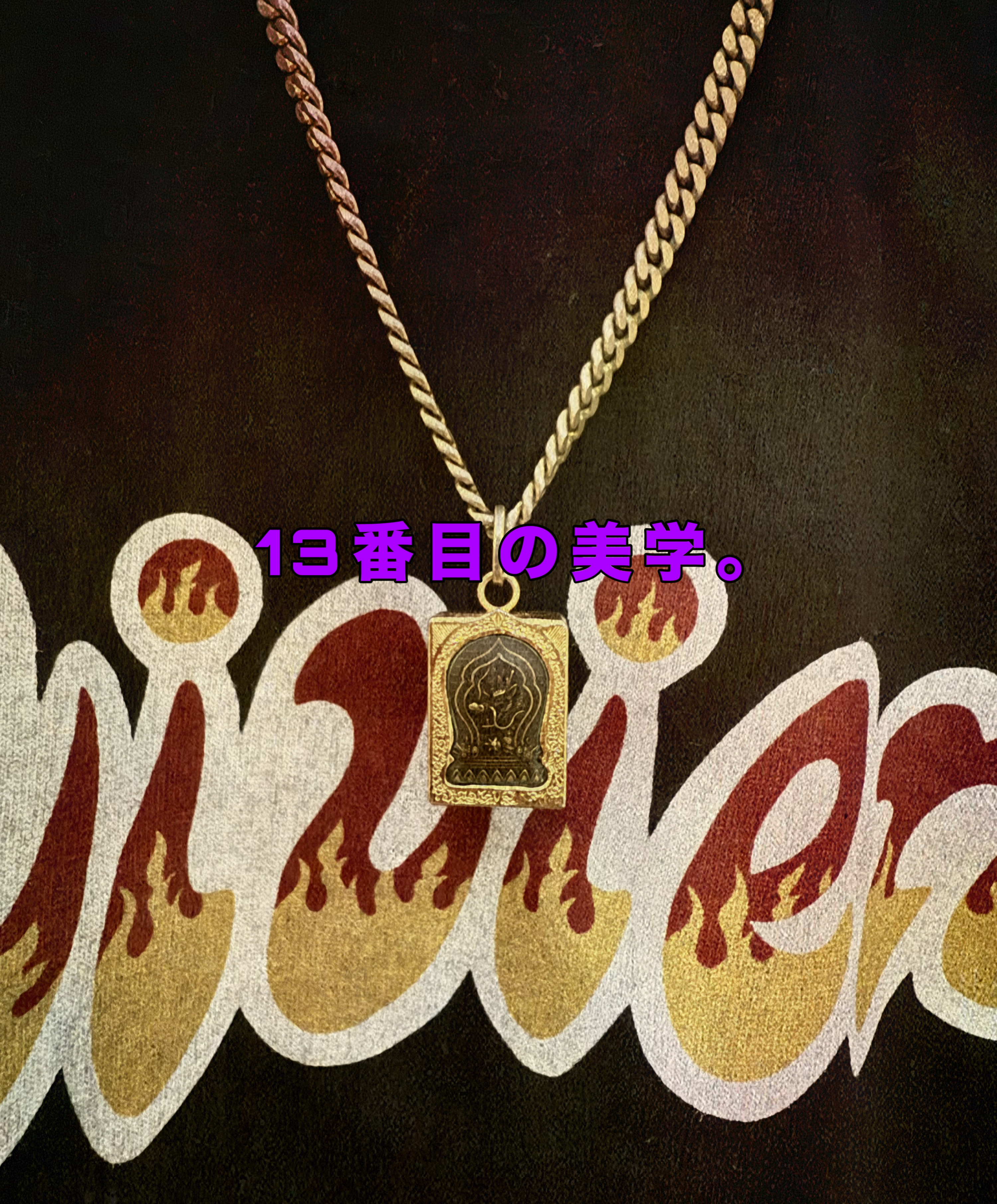 13番目の美学
