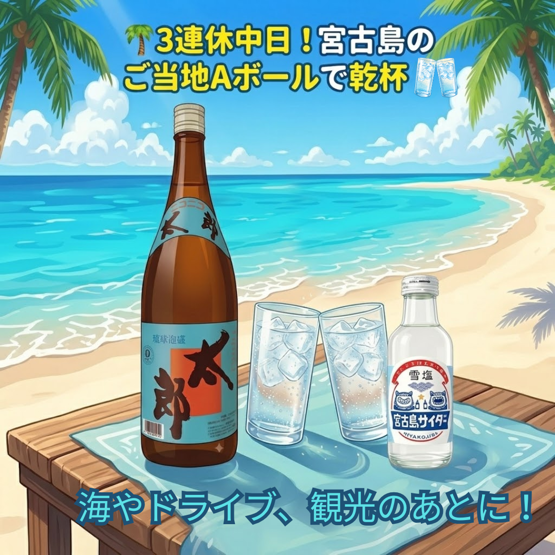 池間酒造の泡盛と宮古島サイダーでつくる  爽快な「ご当地Aボール」！