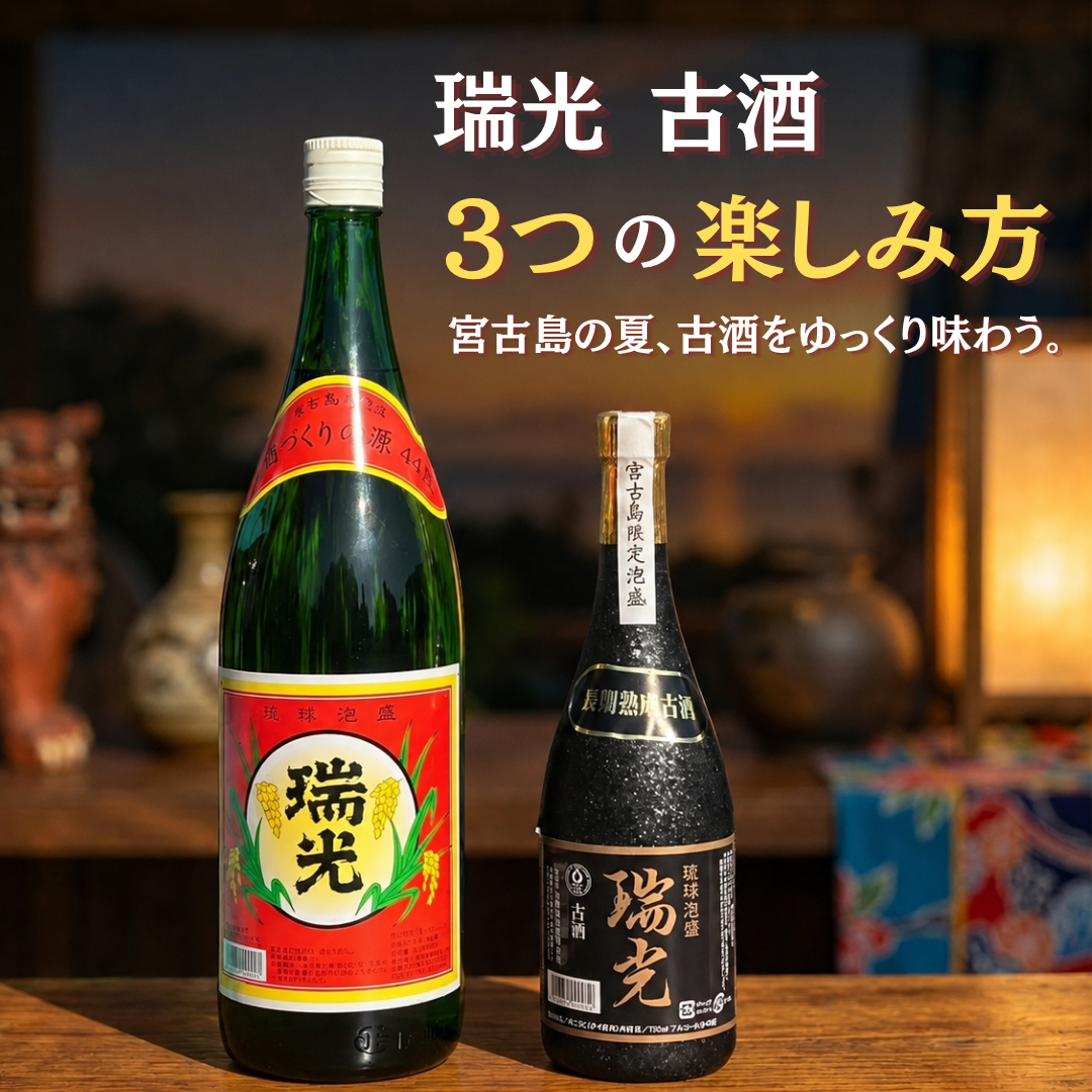 今夜は、ゆっくり「古酒（クース）」を味わってみませんか。