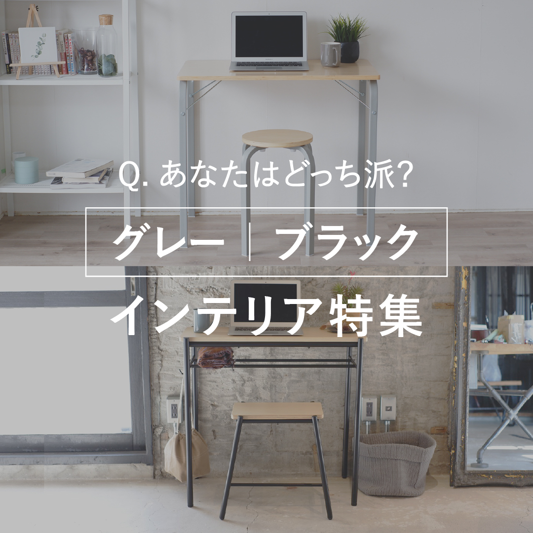 あなたはどっち派？｜グレーorブラックインテリア特集