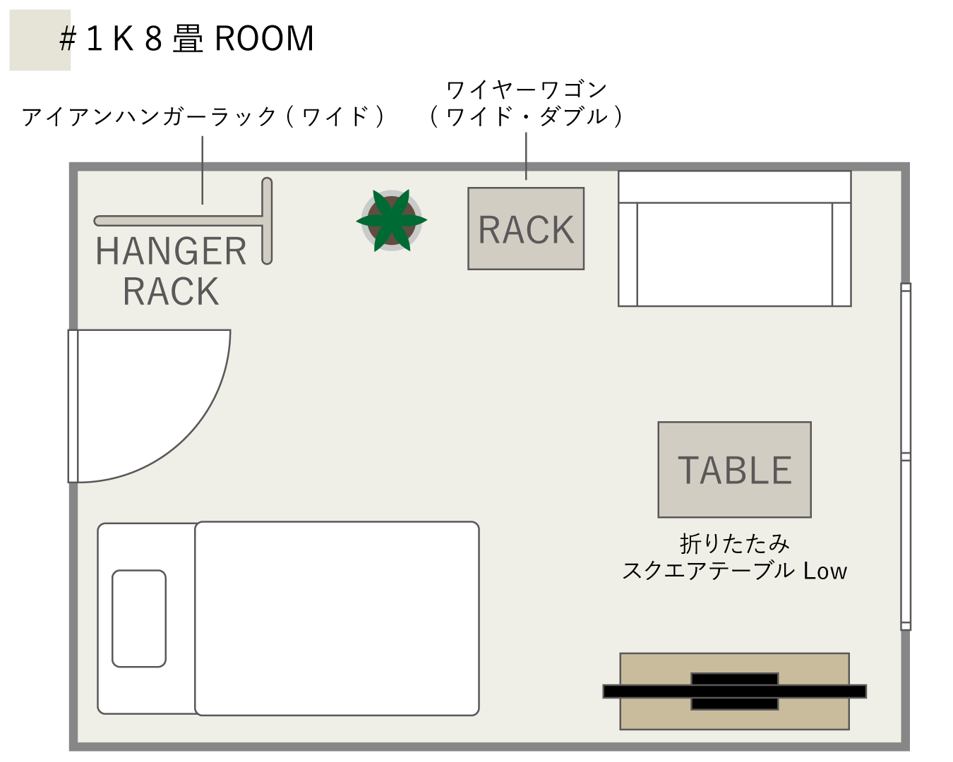 【1K 8畳】「ゾーン」で分ける理想の暮らし。収納と統一感で作る、大人のこだわり空間
