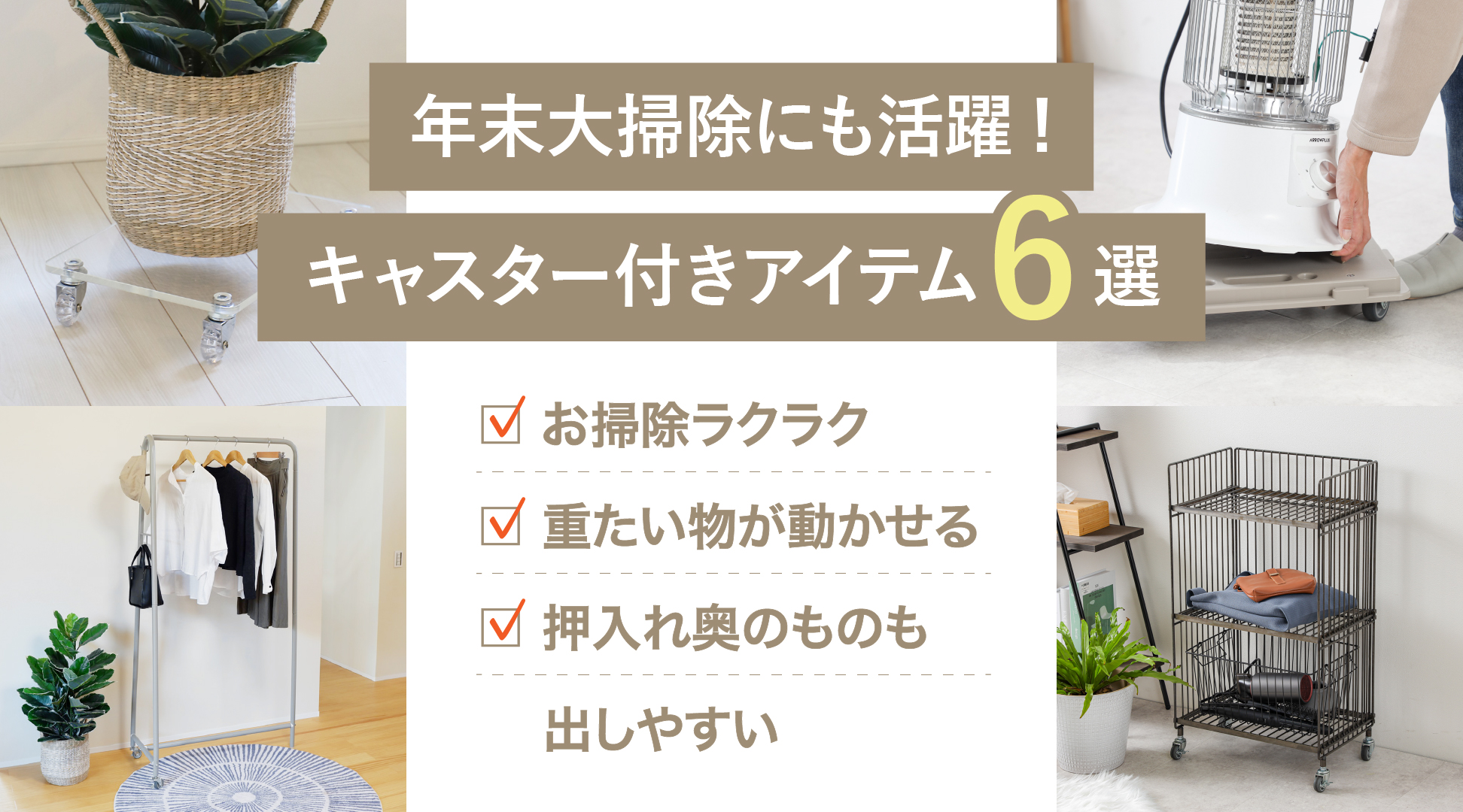 年末大掃除にもおすすめ！｜便利なキャスター付きアイテム6選