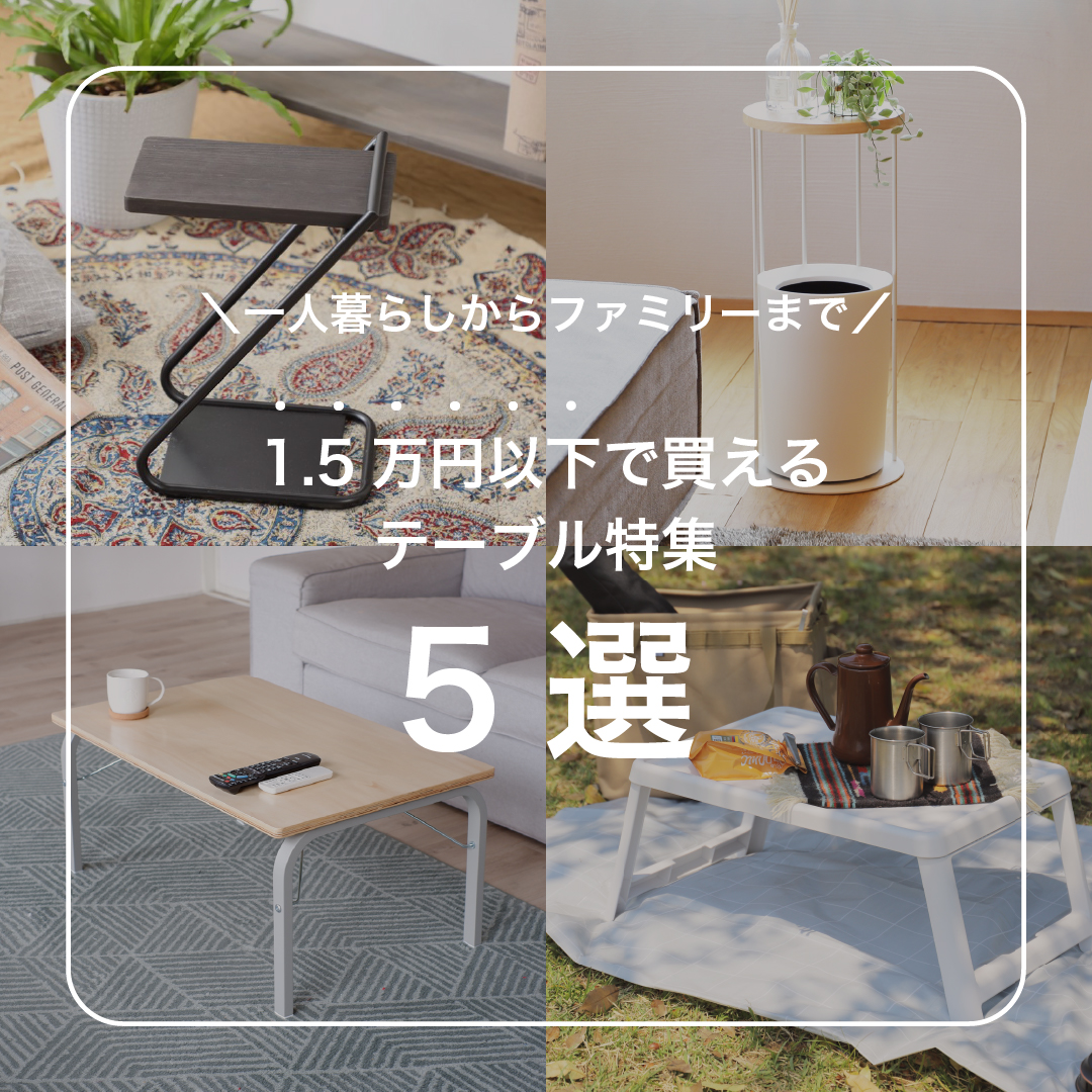 【一人暮らしからファミリーまで】15,000円以下で買えるテーブル特集5選
