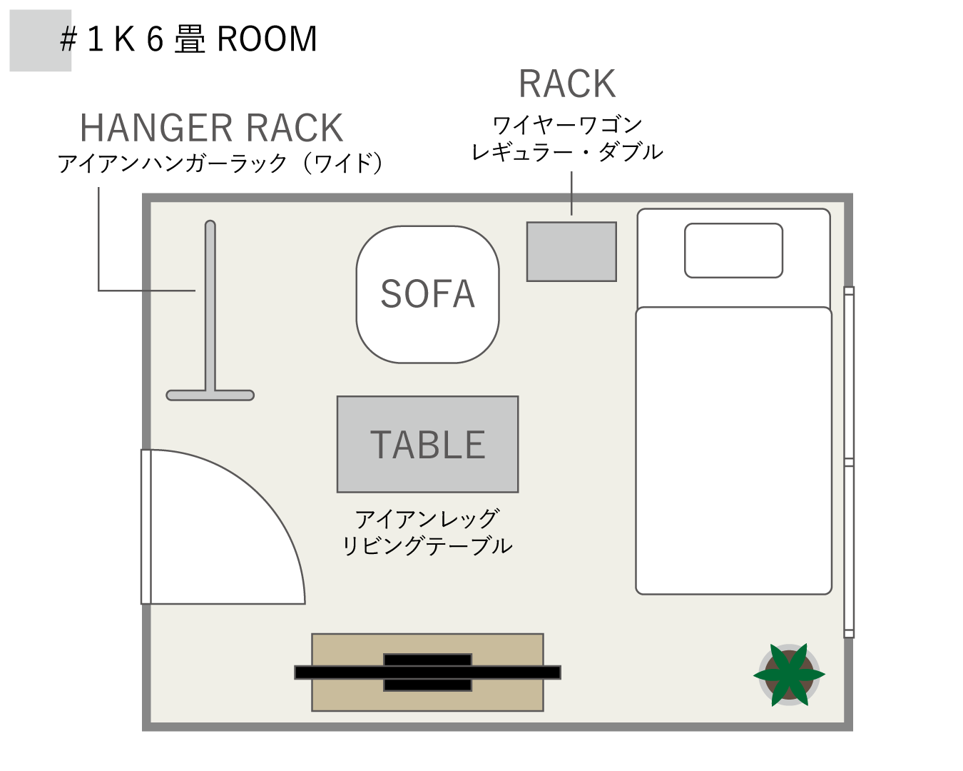 【間取り別】1K 6畳・8畳のレイアウト術。私らしいインテリア選び。