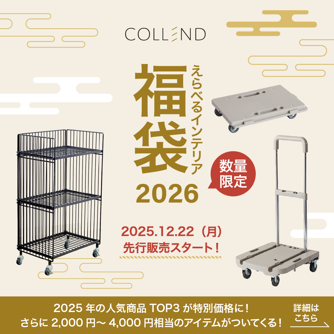 先行販売スタート！｜えらべるインテリア福袋2026