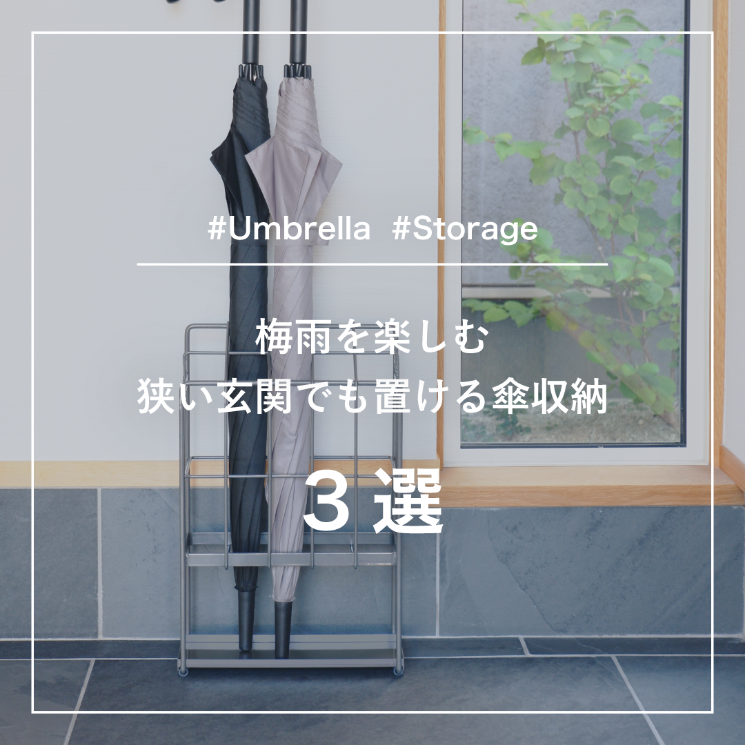 【梅雨】雨の日も心地よく。狭い玄関でも置ける「傘収納」3選