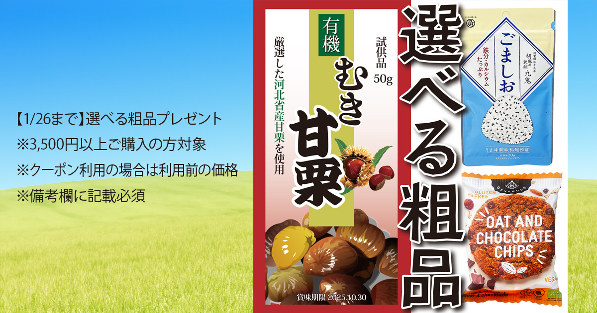 【1/26までのセール期間中】選べる粗品プレゼント