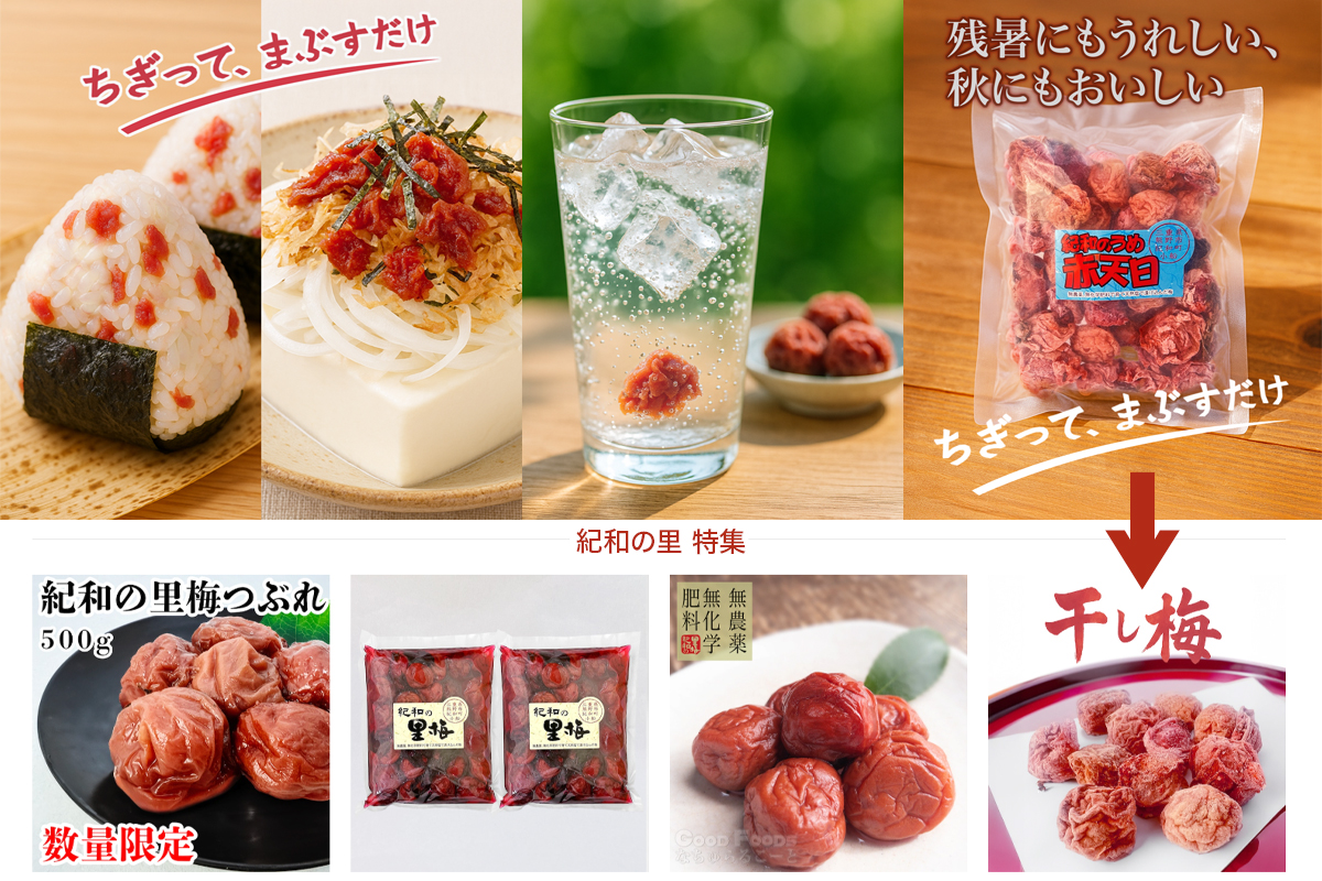 ★紀和の里 梅干し特集