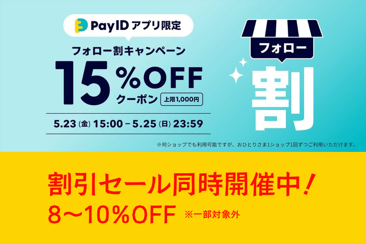 【Pay IDアプリ限定】フォロー割クーポンキャンペーン 2025年5月23日（金）15:00〜
