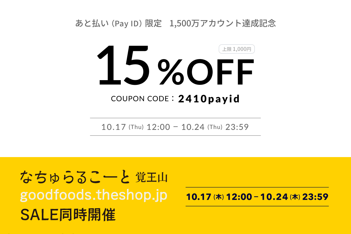 「あと払い（Pay ID）」限定・15％OFFクーポン（上限1,000円分）