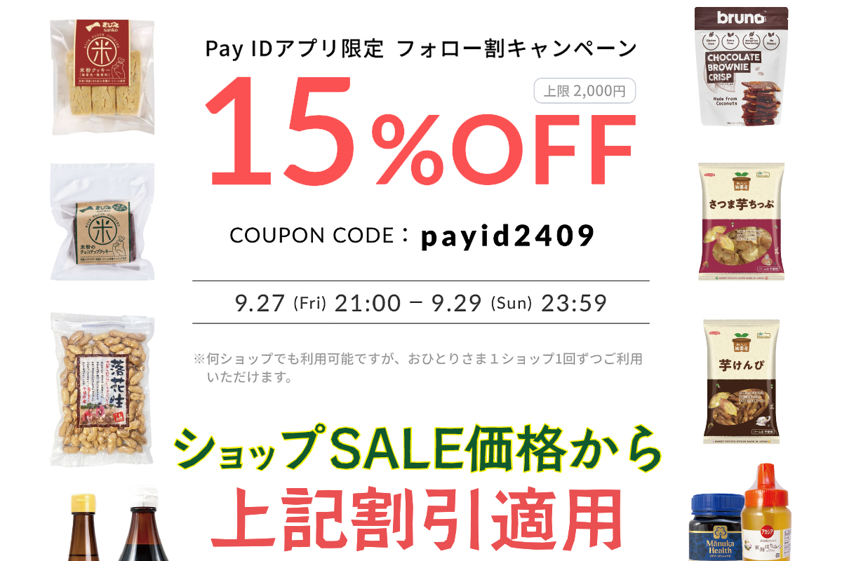 【Pay IDアプリ限定】フォロー割キャンペーン 9/27(金)21:00〜