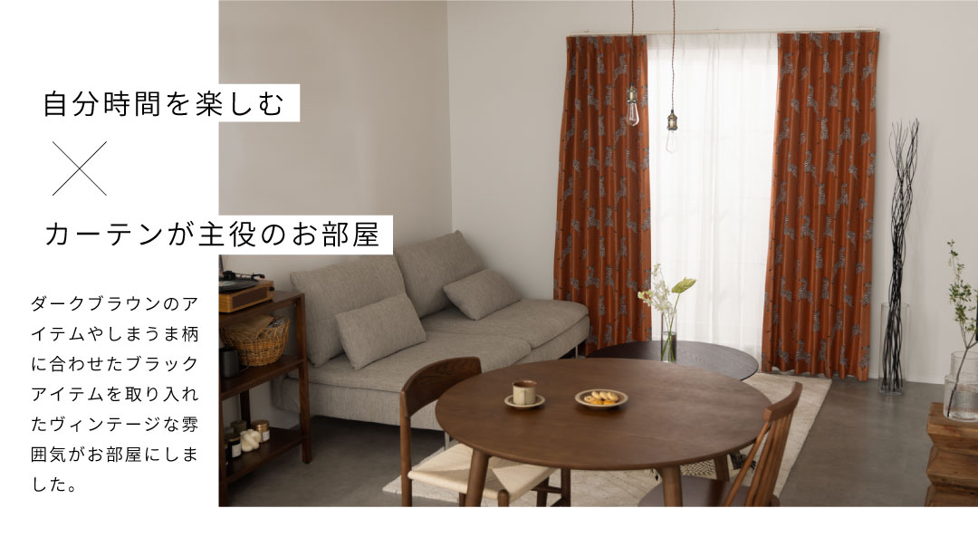 カーテンが主役のヴィンテージ空間で趣味を楽しむお部屋