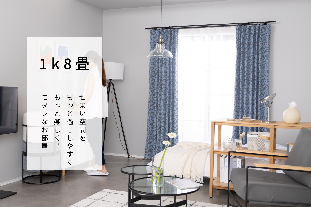 空間を上手に使ったモダンテイストのお部屋