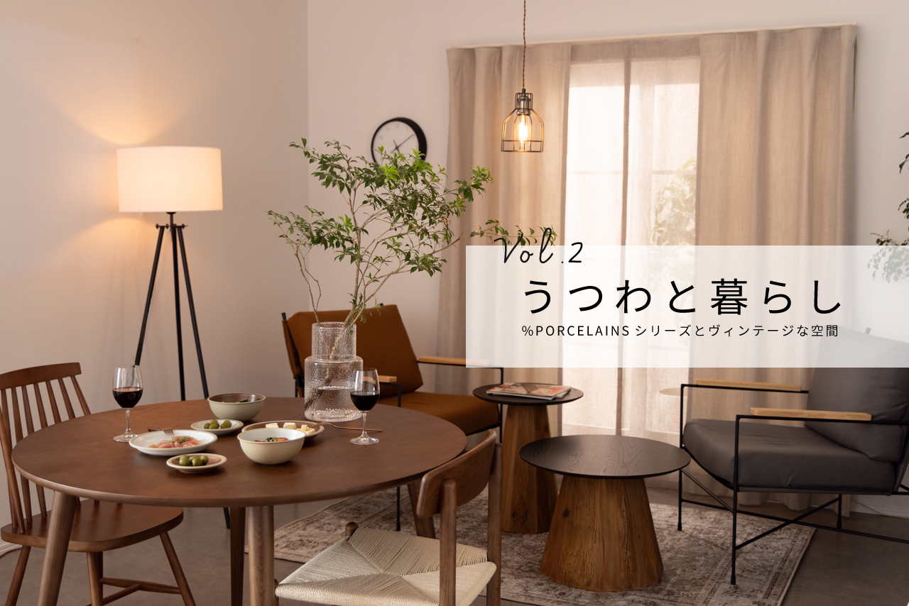 【うつわと暮らし】％PORCELAINS（%ポーセレンズ）シリーズとヴィンテージな空間