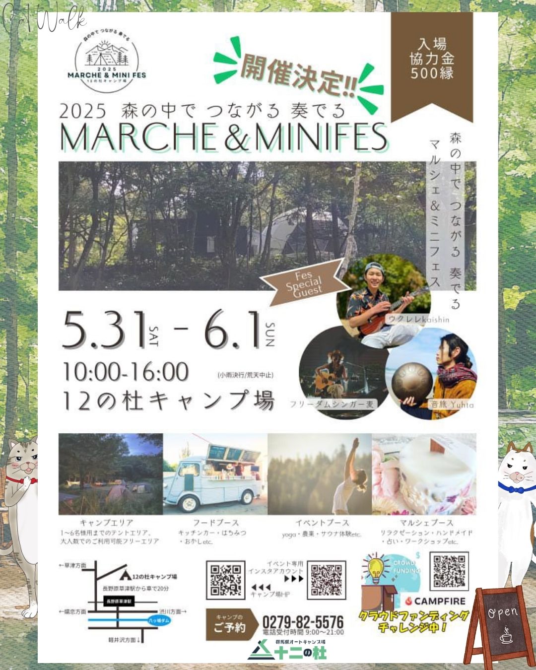 【今週末は中之条へ！】音楽、リラックス、グルメ、そして宿泊も！杜のマルシェにCATWALKが出店！