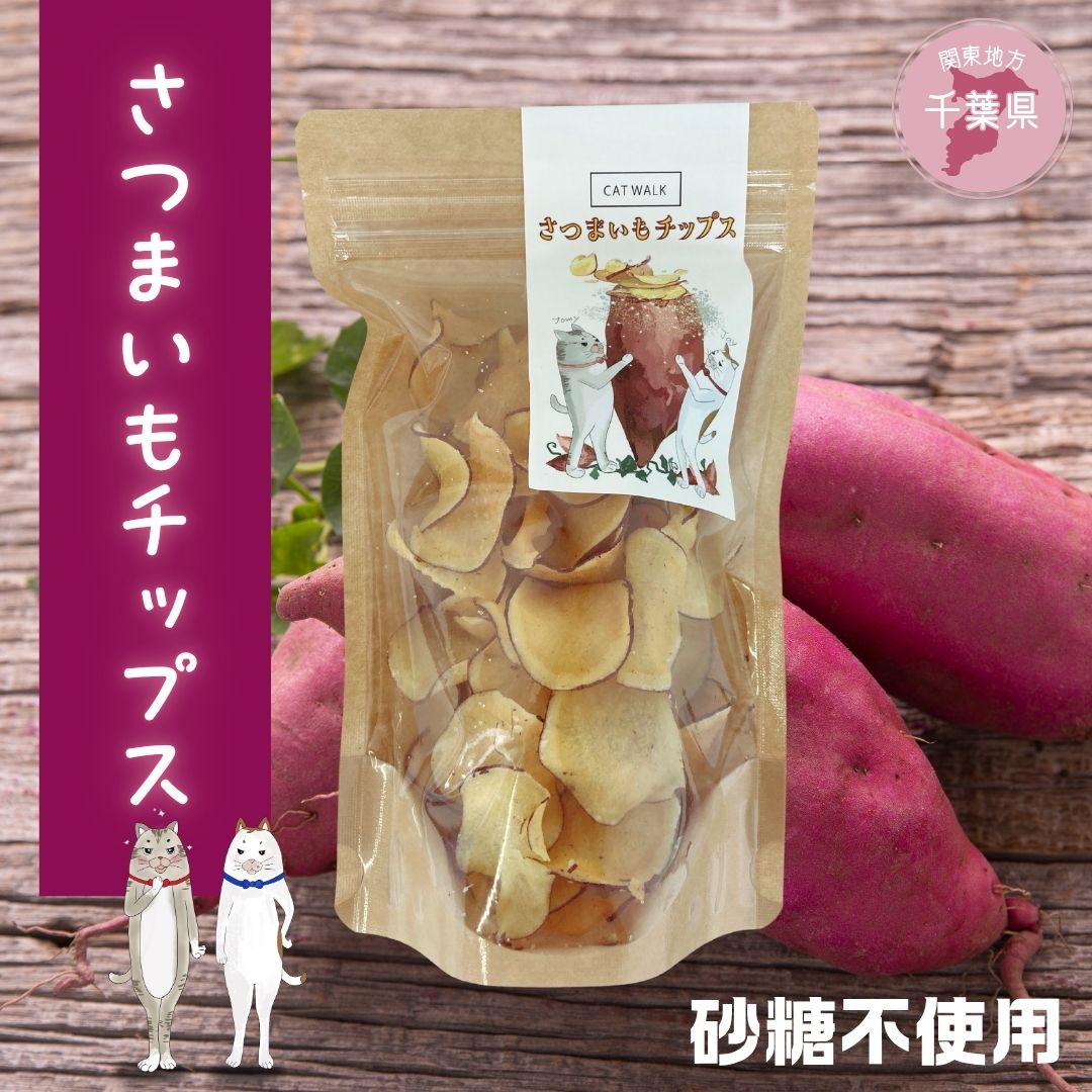 【新発売】素材本来の甘み！CATWALKシリーズに「さつまいもチップス」が新登場！