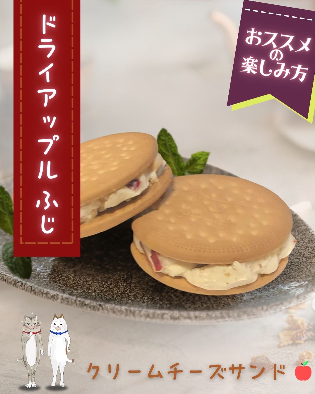 ドライアップルで楽しむ！🍏✨簡単アレンジ　第４弾／ドライアップルのクリームチーズサンド🍎🍪
