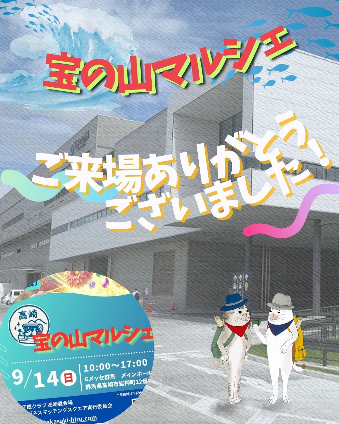 宝の山マルシェ、ご来場ありがとうございました！