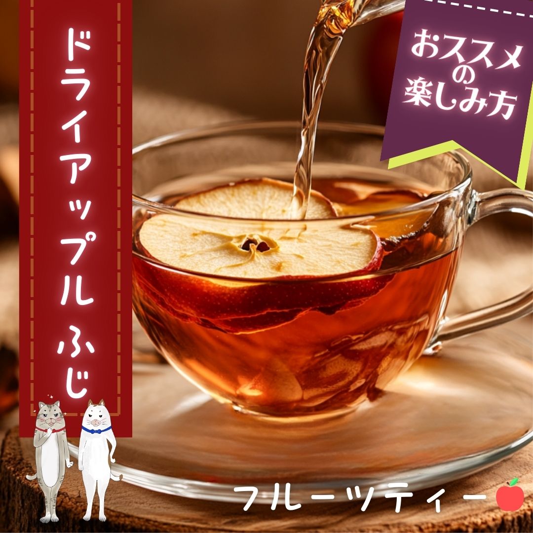 ドライアップルで楽しむ！🍏✨簡単アレンジ　第１弾／至福のアップルティー🍵💛