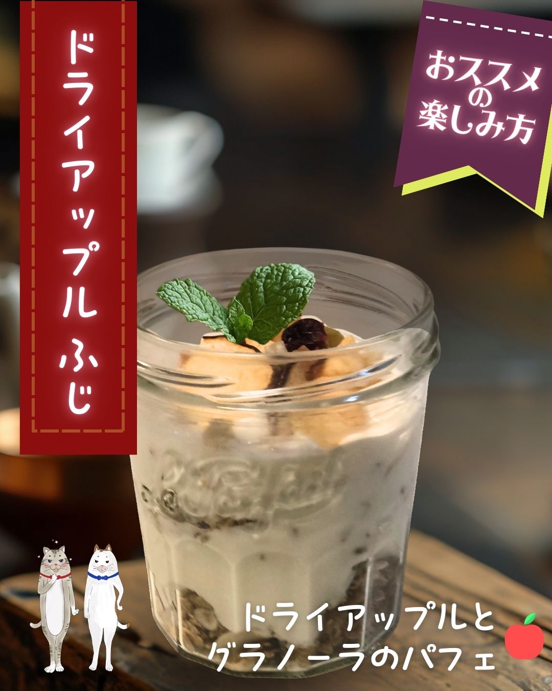 ドライアップルで楽しむ！🍏✨簡単アレンジ　第３弾／ドライアップルとグラノーラのパフェ🍎🍷