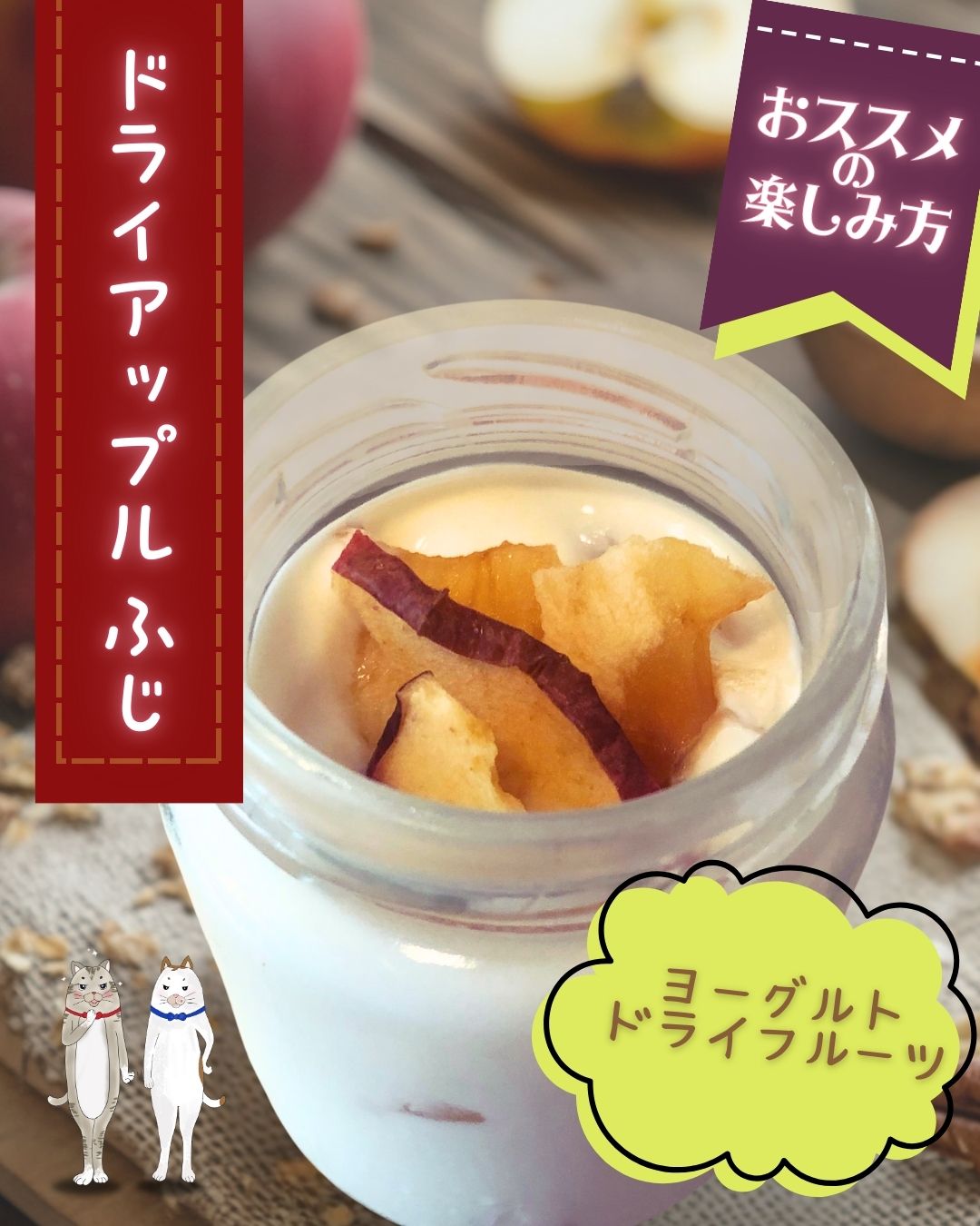 ドライアップルで楽しむ！🍏✨簡単アレンジ　第２弾／ドライアップルヨーグルト🍎🥣