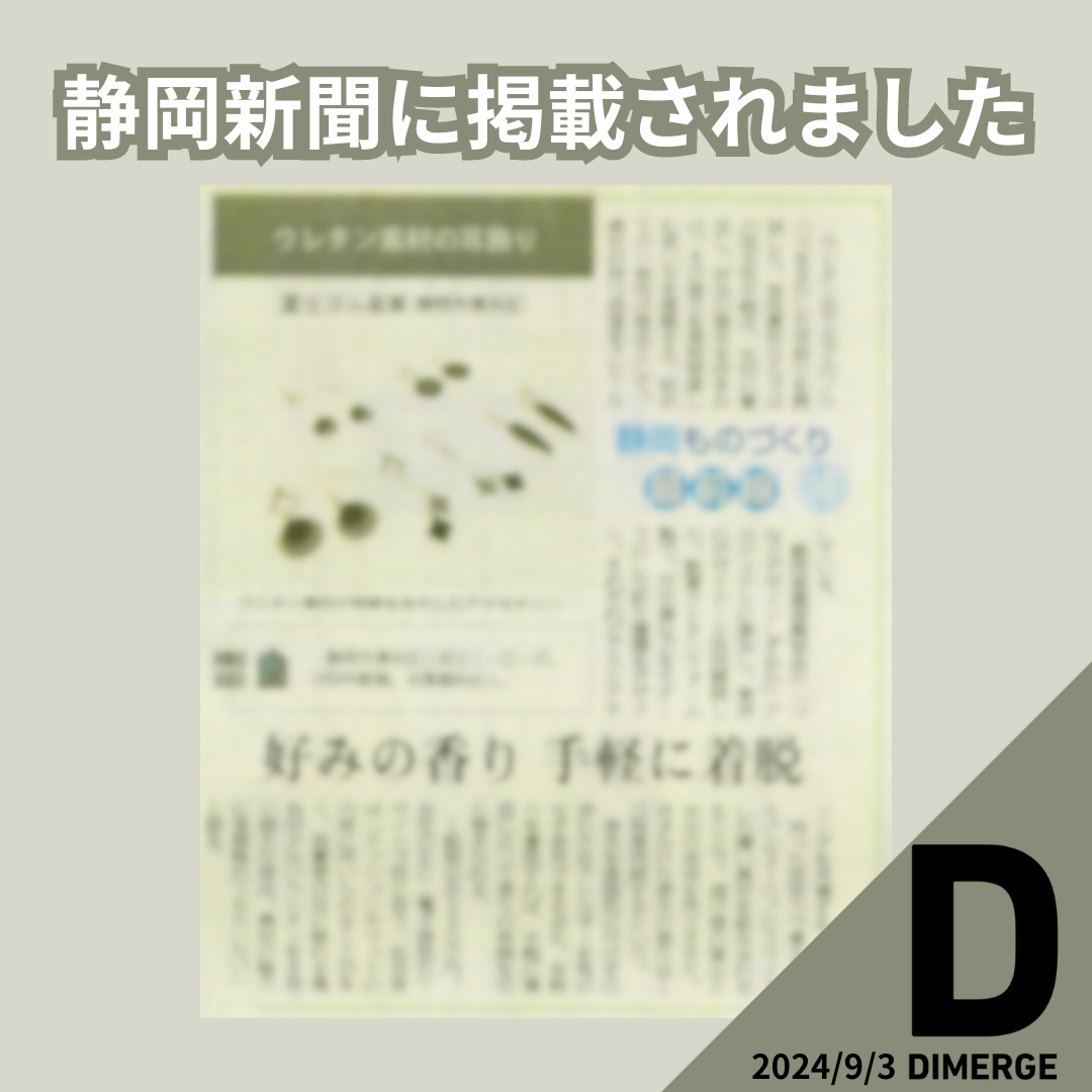 静岡新聞に掲載！フレグランスアクセサリー「dimerge」の魅力を徹底解説
