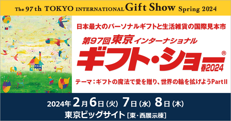 Gift Show2024出展のお知らせ