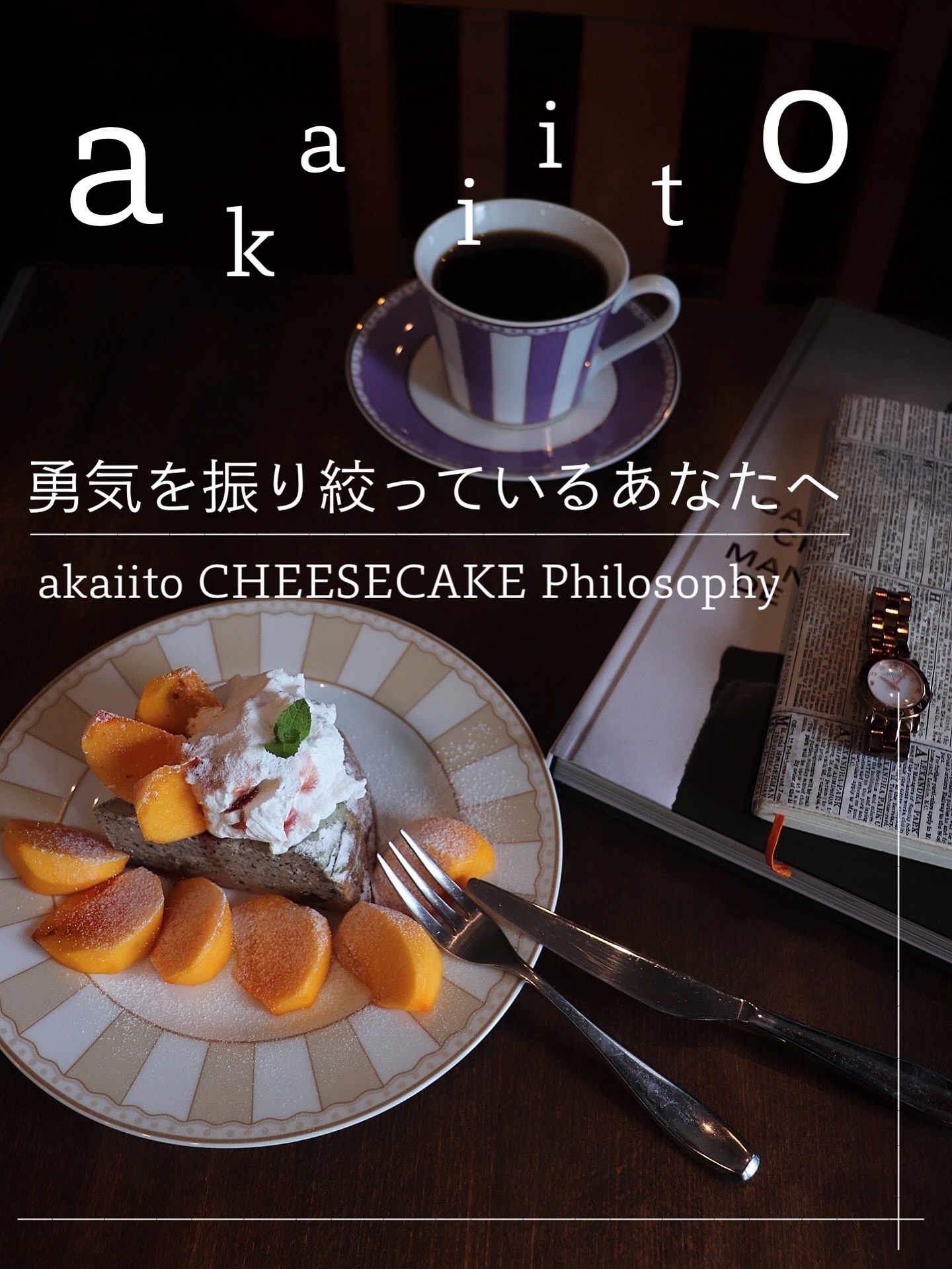 心を癒す、あなたのためのチーズケーキ