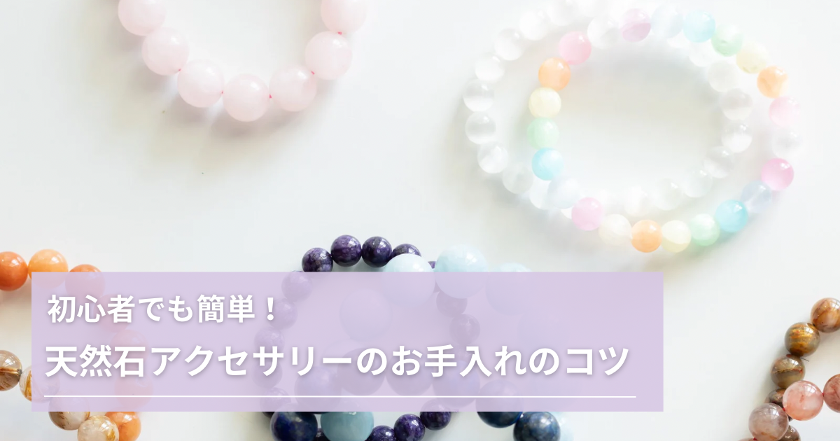 初心者でも簡単！天然石アクセサリーのお手入れ方法と長く楽しむためのコツ