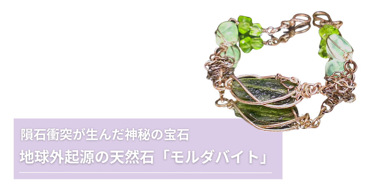 地球外起源の天然石「モルダバイト」：隕石衝突が生んだ神秘の宝石