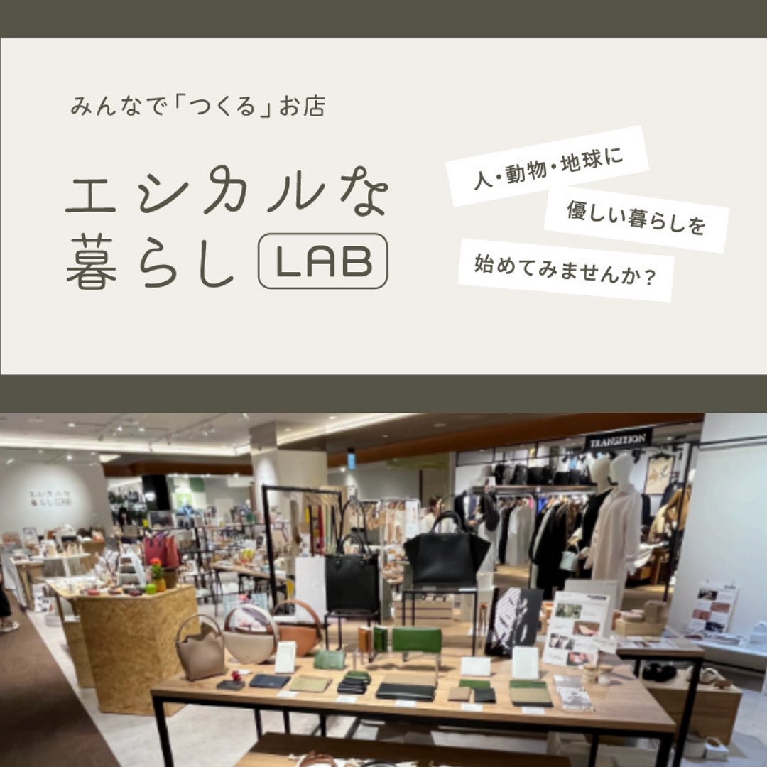 【常設店舗スタートのお知らせ】有楽町マルイ「エシカルな暮らしLab」にて