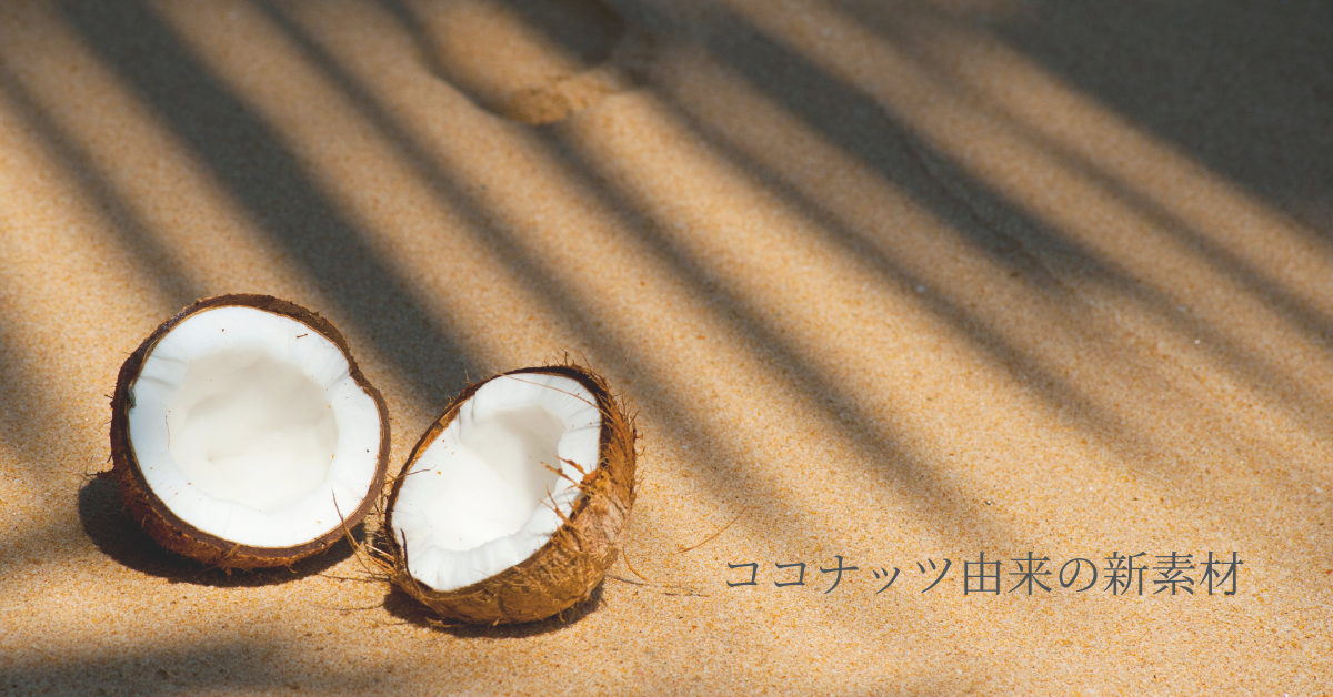 ココナッツウォーターから生まれる新素材