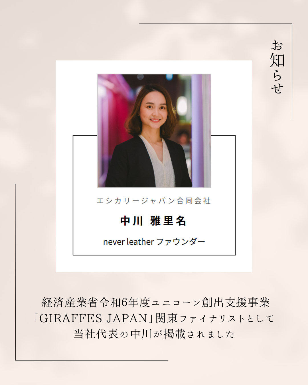 「GIRAFFES JAPAN」関東ファイナリストとして当社代表の中川が掲載されました